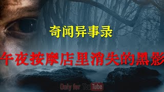 【灵异怪谈】午夜按摩店里消失的黑影   |  鬼故事 | 灵异诡谈 |  恐怖故事 | 解压故事 | 网友讲述的灵异故事 「灵异电台」