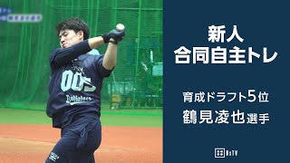 新人合同自主トレ 育成ドラフト5位 鶴見凌也選手