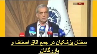 سخنان #پزشکیان در جمع اتاق اصناف و بازرگانان مرکز