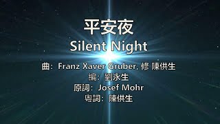 平安夜 Silent night