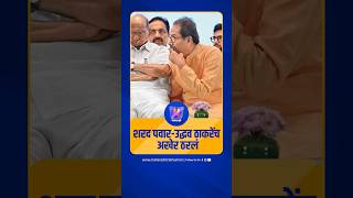 शरद पवार-उद्धव ठाकरेंच अखेर ठरलं | Sharad Pawar | Uddhav Thackeray | ShivSena | NCP | BJP