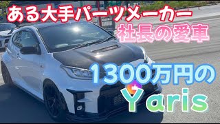 ある社長の愛車1300万円のGRヤリスに試乗！