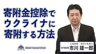 【寄附金控除でウクライナに寄附する方法】GFS（Global Financial School）