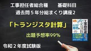 トランジスタ計算　工事担任者　基礎　５年分総まくり講座２