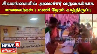 Sivagangai | இளைஞர் திறன் நிகழ்வில் அமைச்சர் PeriyaKaruppan வருகைக்காக காத்திருக்கும் மாணவர்கள்