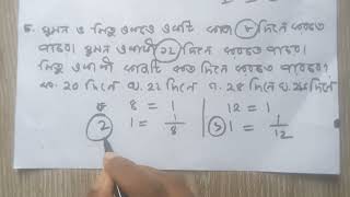 সুমন ও মিতু একত্রে একটি কাজ ৮ দিনে করতে পারে। সুমন একাকী ১২ দিনে করতে পারে। মিতু একাকী কাজটি কত দিন