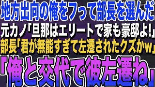 【感動する話】5年ぶりに本社へ帰還すると俺をフって部長を選んだ元カノと再会「旦那はエリート部長なの。高卒のあんたとは大違いねｗ」俺「じゃ彼左遷ね」元カノ「え？」