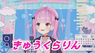 きゅうくらりん 湊あくあ歌枠切り抜き ホロライブ