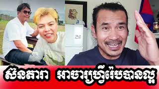 Sorn Dara New ៚ លោកគ្រូ ស៊នតារា​ថា អាចារ្យហ្វីរ៉េបបានល្អ ៚ Sorn Dara says that Acharya Freep is good