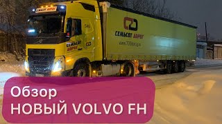 ОБЗОР НОВЫЙ VOLVO FH!!!🔥 #volvo