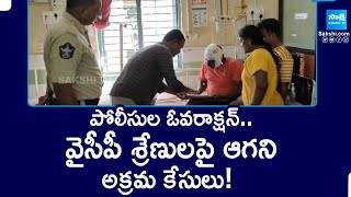 Illegal Cases Filed Against YSRCP Leaders | వైసీపీ శ్రేణులపై ఆగని అక్రమ కేసులు! | Sakshi TV