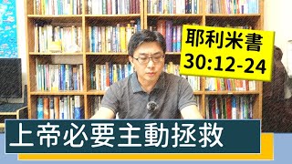 2020.09.10 活潑的生命 耶利米書30:12-24逐節講解