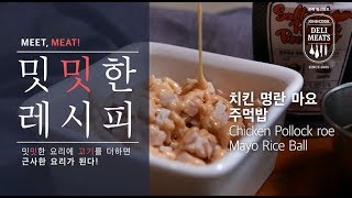 [밋밋한 레시피] 치킨 명란 마요 주먹밥