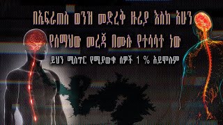 የኤፍራጠስ ወንዝ  መድረቅ  ከምታስቡት በላይ የጠለቀ ሚስጥር አለው / በትንቢት የተነገረው ኤፍራጥስ መድረቅ ጀመረ ... 4ቱ መናፍስት ታስረውበታል