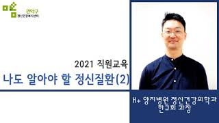 2021년 민원업무직원 정신건강교육(2) - \