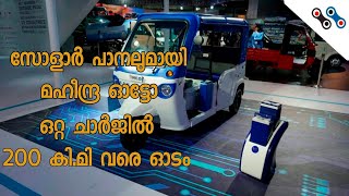 Mahindra Treo electric auto with Solar roof   |    മഹീന്ദ്ര ട്രിയോ ഇലക്ട്രിക്ക് ഓട്ടോ