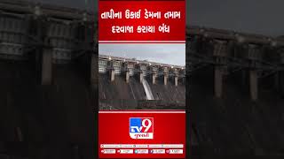 તાપીના ઉકાઈ ડેમના તમામ દરવાજા કરાયા બંધ | TV9GujaratiNews