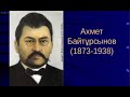 Ахмет Байтұрсынов Өмірбаян