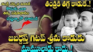 ఈ బుడ్డ గెటప్ శ్రీను | Jabardasth Getup Srinu Cute Conversation with his Son Himansh | Friday Poster