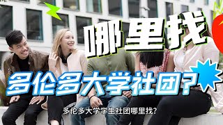 多伦多大学学生社团哪里找？这个宝藏方法学起来！