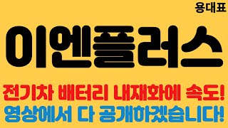 [이엔플러스 긴급속보]전기차 배터리 내재화에 속도!//영상에서 다 공개하겠습니다!