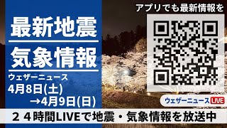 【LIVE】最新気象ニュース・地震情報 2023年4月8日(土)→4月9日(日) ／西日本、東日本は晴天　北日本日本海側は雨や雪〈ウェザーニュースLiVE〉