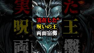 実在した呪いの王両面宿儺【都市伝説】#shorts #宿儺 #雑学 #都市伝説