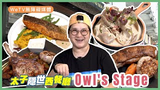 Prince Edward's new restaurant Owl's Stage high-quality western food, tender roasted pork rack