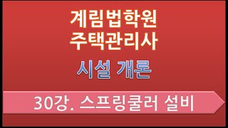 제30강 스프링쿨러 설비(p.509)