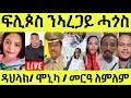 ነሹ መጸ መጸ/ ፍሊጶስ ንኣረጋይ ብመገዲ ማዕበል/ ዳህላይ ኣዋሪዳተን/ ናይ ሞኒካ ካልእ መልክዕ ሒዙ/ መርዓ ለምለም ዓይነይ