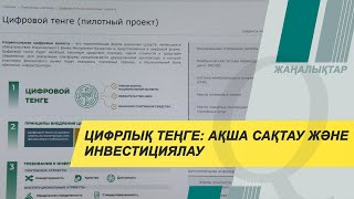 «Цифрлық теңге» төлем жүйесінде бәсекелестікті арттырады. Qazaq TV жаңалықтары