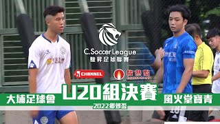 【U20組決賽精華】風火堂寶青(藍) vs 大埔足球會(白) - 鄉郊盃2022