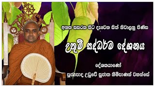 අනත සසරක සිට දැවෙන සිත් නිවාලනු පිණිස සිදු කෙරෙන උතුම් සද්ධර්ම දේශනය