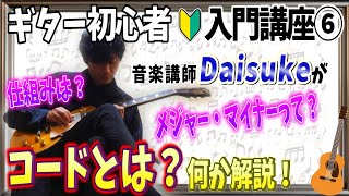 【初心者入門講座】ギターのコードとは？メジャーとマイナーの違いは？仕組みを解説！