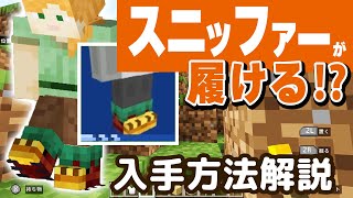 【マイクラ実況】スニッファーがスリッパになる（!?）入手方法解説！