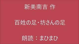 百姓の足・坊さんの足　新美南吉 作　　朗読：まひまひ　＃演じる朗読