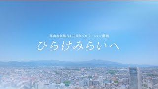 【歌詞表記あり】郡山市制施行100周年プロモーション動画「ひらけ みらいへ」