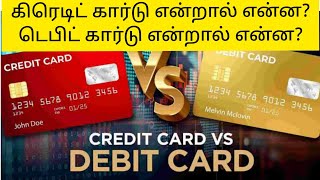 கிரெடிட் கார்டு மற்றும் டெபிட் கார்டு இடையேயான வேறுபாடு யாவை? | இது எப்படி வேலை செய்கிறது?