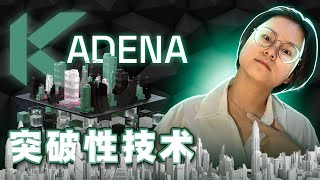 解锁未来：Kadena 可扩展和安全的区块链革命