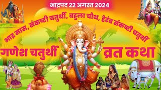 भादो माह की गणेश चतुर्थी व्रत कथा ganesh chaturthi vrat katha|ganesh chaturthi katha|ganesh chaturth