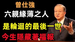 你是六親緣薄之人嗎？六親緣薄之人竟是輪迴的最後一世，今生隱藏著超級福報#曾仕強#民間俗語#中國文化#國學#國學智慧#佛學知識#人生感悟#人生哲理#佛教故事