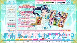 【スクフェス】誕生日記念限定ステップアップ勧誘でUR果南を狙って【合計34連】