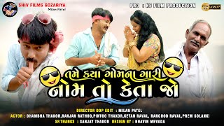 તમે કયા ગોમના ગોરી નોમ તો કેતા જૉ|| New Gujarati Comedy 2021|| #Dhambha_Thakor ||Shiv Films Gozariya