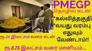 PMEGP Scheme / Self Employment Loan /சுயதொழில் கடன்/ 35% மானிய உதவி/ 35 % subsidy Loan