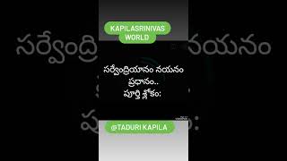 #సర్వేంద్రియానాం నయనం ప్రధానం ( పూర్తి శ్లోకం)@Taduri kapila