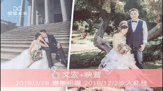 💍我們結婚了💫文宏+映萱🥂是誰說聯誼不會遇見愛💖