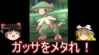 【ポケモンSM】キノガッサ被害者の会【ゆっくり実況】サンムーン シングルレート対戦