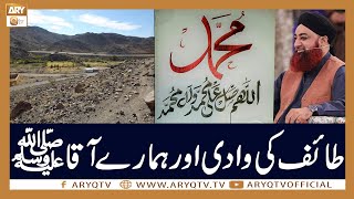 Taif Ki Wadi Aur Hamare Aaqa S.A.W.W | Mufti Akmal | ARY Qtv