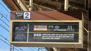 【近鉄】高安駅自動放送･伊勢中川行き急行