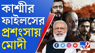 সত্য ঘটনার জ্বলন্ত উদাহরণ কাশ্মীর ফাইলস, ,সিনেমার প্রশংসায় প্রধানমন্ত্রী | Modi on Kashmir Flies